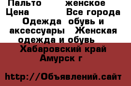 Пальто 44-46 женское,  › Цена ­ 1 000 - Все города Одежда, обувь и аксессуары » Женская одежда и обувь   . Хабаровский край,Амурск г.